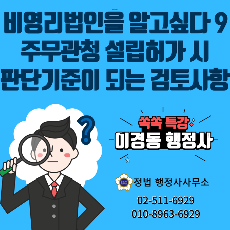  비영리사단법인의 주무관청 설립허가 시 판단기준이 되는 검토사항