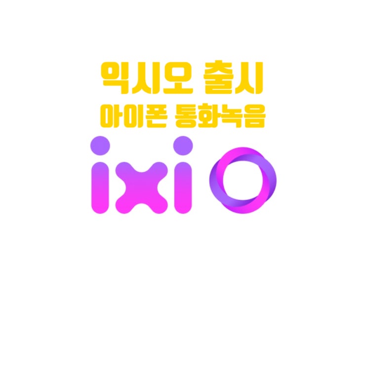  익시오 실사용 후기 유플러스 아이폰 통화녹음 어플 출시