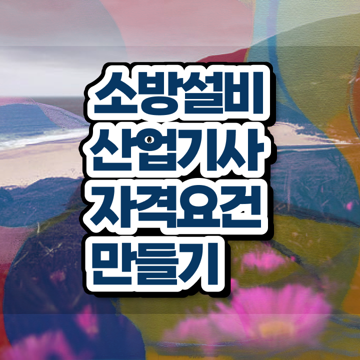  소방설비산업기사 학원 , 소방설비산업기사 시험응시자격 온라인으로 간단하게 끝낸 과정