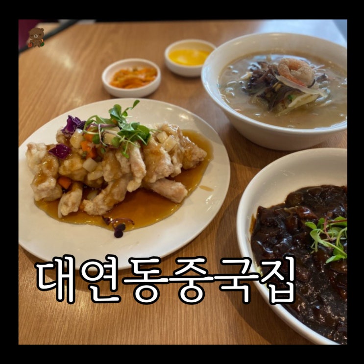  대연동중국집 근사한중화요리 중찬 탕수육 맛집을 찾는다면 경성대 앞으로