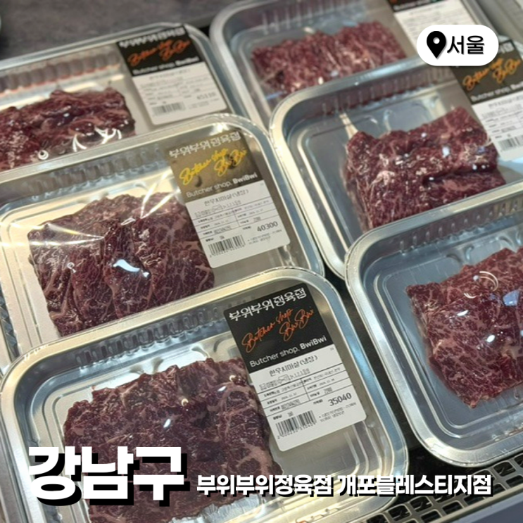  개포동 정육점 맛집 1++ 숙성 소고기 한우 부위부위정육점 개포블레스티지점