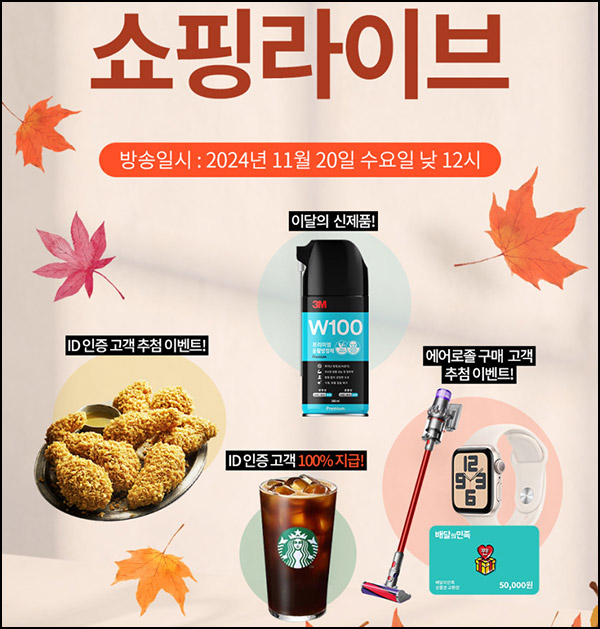 (종료) 3M 쇼핑라이브 이벤트(스벅 100%)전원, 낮 12시~ (종료) 3M 쇼핑라이브 이벤트(스벅 100%)전원, 낮 12시~