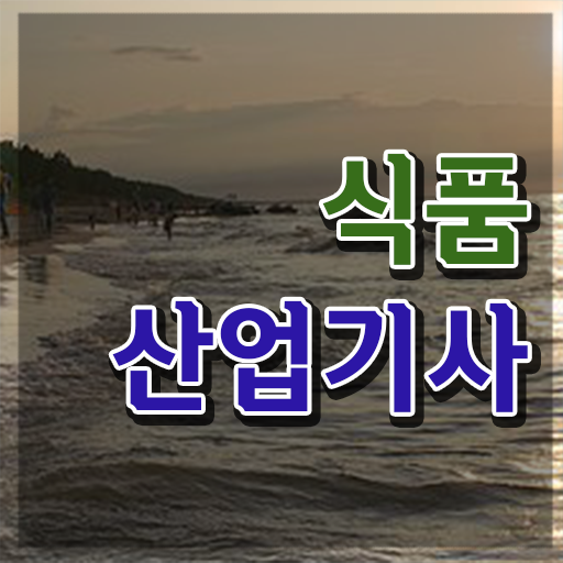  식품산업기사 시험자격 독학으로 편하게 성공한 비법