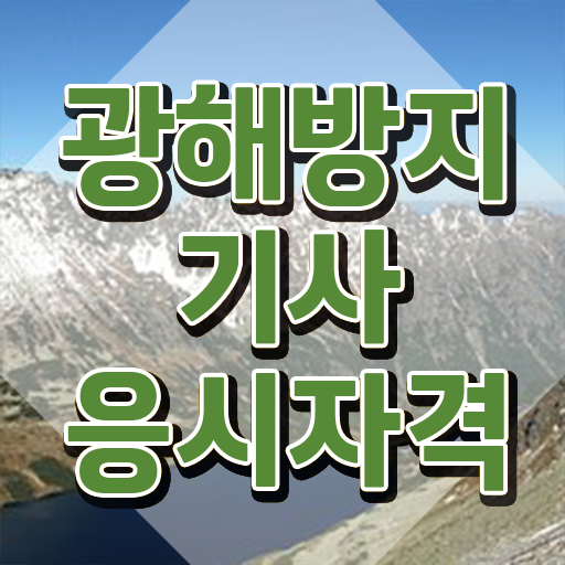  광해방지기사 학점은행제 광해방지기사 시험응시자격 학점은행제로 빠르게 성공한 후기