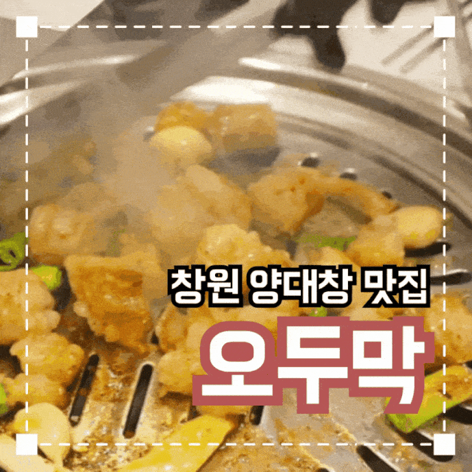 창원 성산아트홀 근처 양대창 맛집 '오두막양곱창'