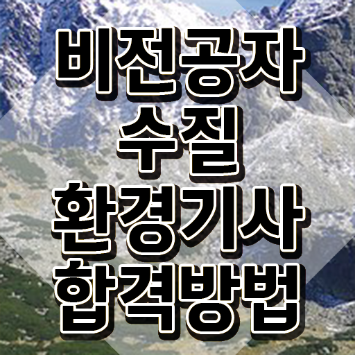  수질환경기사 필기 교재 , 수질환경기사 취득자격 인강만 듣고 빠르게 끝낸 비법