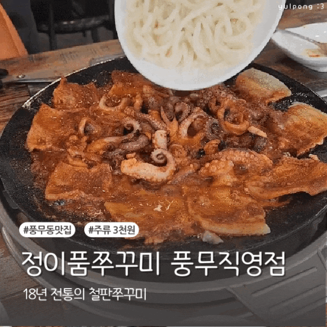  풍무동밥집 정이품쭈꾸미 풍무점