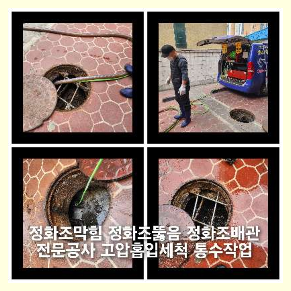 화서동하수도막힘 정화조 고압세척