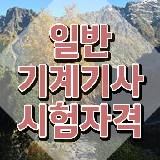  일반기계기사 기출 , 일반기계기사 응시조건 온라인 수업으로 쉽고 빠르게 완료한 노하우