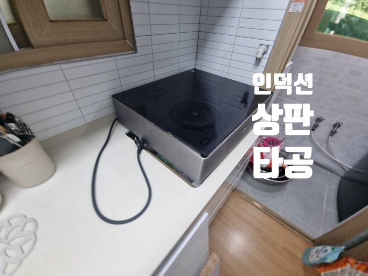  인덕션 타공 비용 싱크대 상판 적합 사이즈 자르기