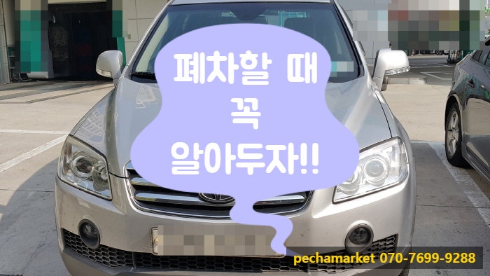  폐차할 때 꼭 알아두자!!