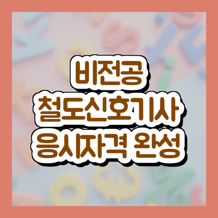  철도신호기사 철도신호기사 자격요건 온라인으로 간단하게 완료한 후기