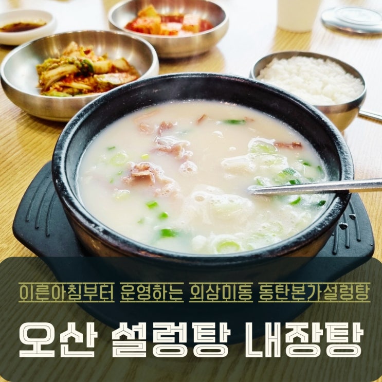  오산 외삼미동 진한국물 동탄본가 설렁탕 & 내장탕