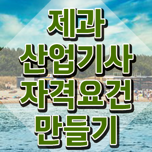  제과산업기사일정 제과산업기사 시험응시자격 학점은행제로 단기간에 성공한 전략