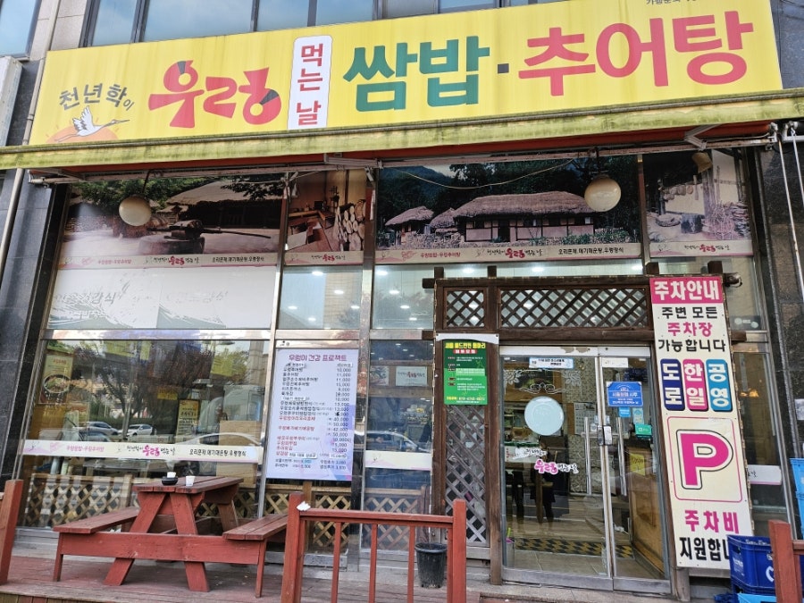 천년학이우렁먹는날 정왕점 사진 1