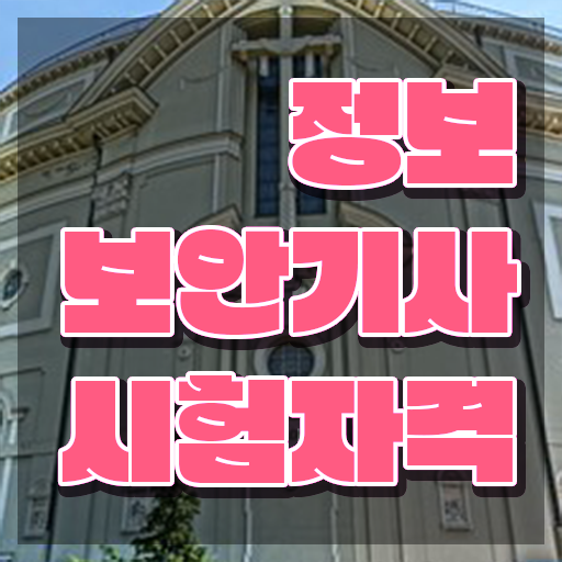  정보보안기사실기합격률 정보보안기사 취득자격 인강으로 간편하게 완료한 과정