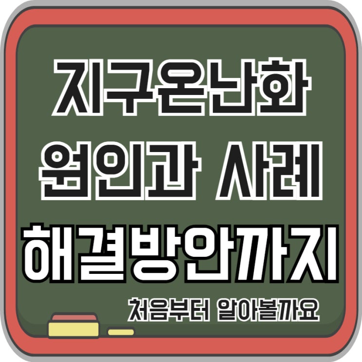  지구온난화 원인 해결방안 피해사례 찾아봐요