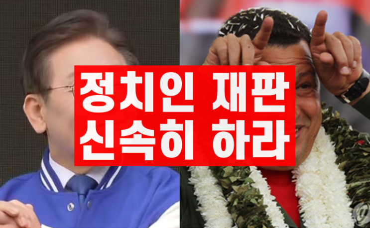<b>이재명 재판</b>, 9개월만에 종결... 사법부 좌파 편파성 | <b>한동훈</b>... 