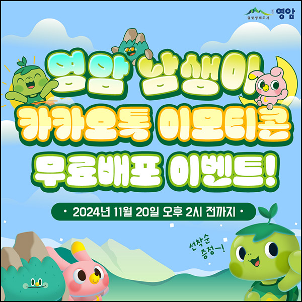 영암군 카카오톡 무료 이모티콘(산이 25,000명) 오후 2시~ 영암군 카카오톡 무료 이모티콘(산이 25,000명) 오후 2시~