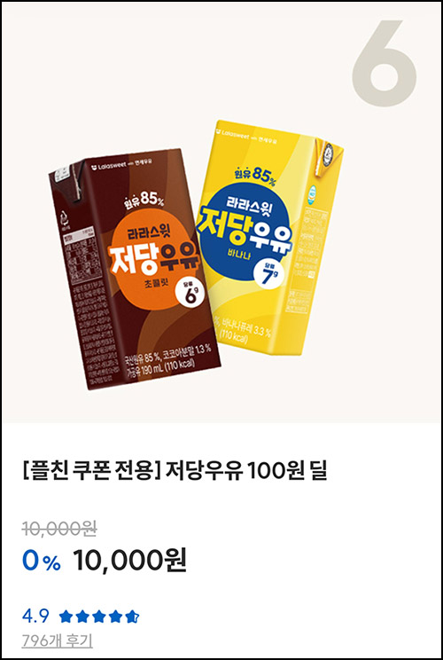 라라스윗 카톡플친 저당우유 6개 100원딜(유배)신규 라라스윗 카톡플친 저당우유 6개 100원딜(유배)신규