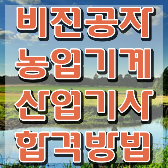  농업기계산업기사 시험자격 농업기계산업기사 시험자격 인강으로 간편하게 준비한 비법