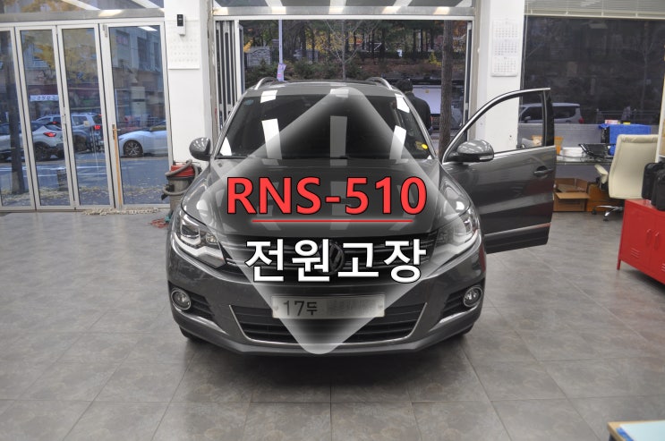  폭스바겐 티구안 RNS-510 전원고장 부팅불량 메인보드 고장수리 - 수원테크(수입차오디오수리전문)