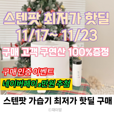  스텐팟 가열식 가습기 공구 11/17~11/23 구연산 지급 결제이벤트