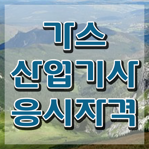  가스산업기사 시험접수 가스산업기사 응시조건 학점은행제로 빠르게 성공한 비법