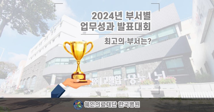  한 걸음 더 성장하는 제주한국병원, 2024년 최고의 부서는?