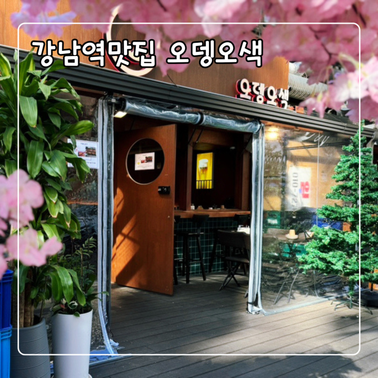  오뎅오색 런치 메뉴 가성비 좋은 강남역점심 맛집