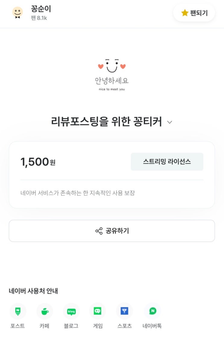  블로그 이모티콘 스티커 꽁순이 내돈내산 후기