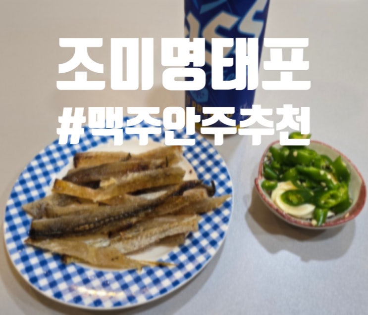  맥주 간편 마른안주 추천 미루밭 조미명태포