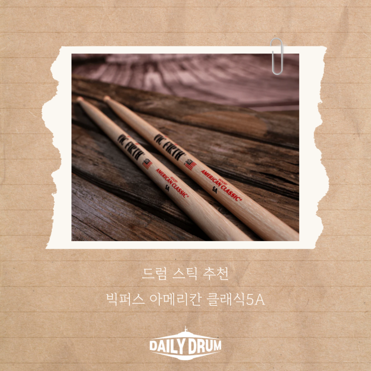  드럼스틱 추천! 빅퍼스 아메리칸 클래식 5A