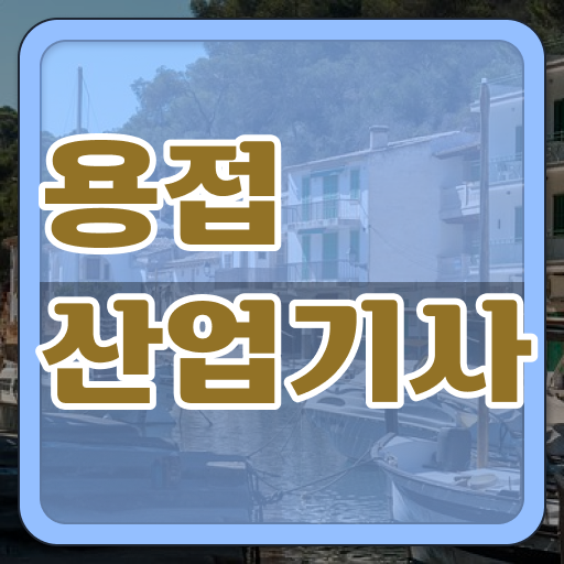  용접산업기사 합격률 용접산업기사 자격요건 인강으로 간편하게 끝낸 방법