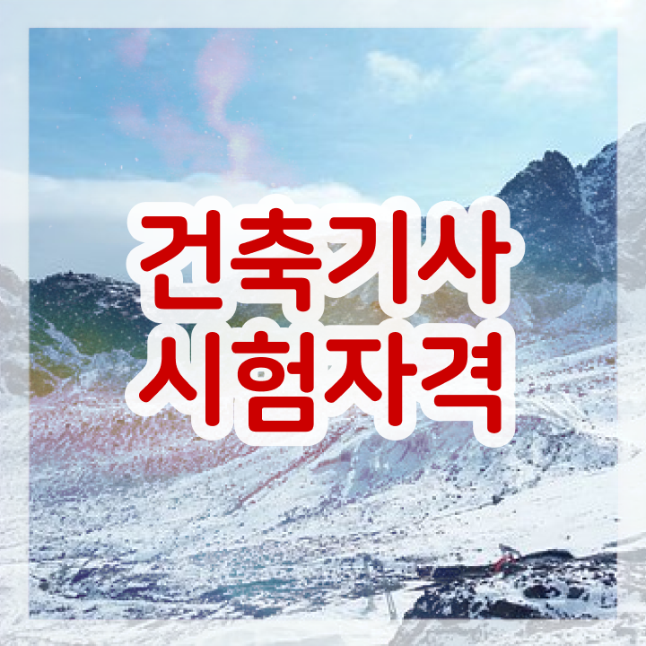  건축기사 직업 , 건축기사 응시자격 인강으로 간단하게 성공한 전략