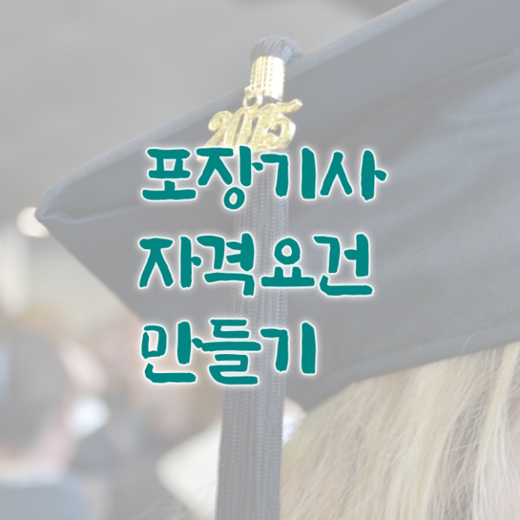  포장기사 시험응시조건 집에서 온라인으로 간편하게 끝낸 비법