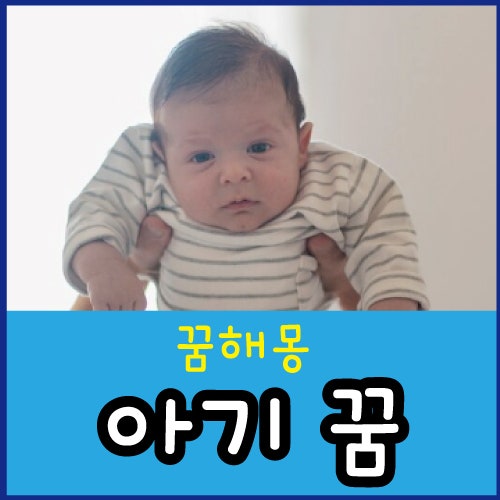 아기 돌보는 꿈 아기 안는 꿈 아기 꿈 해몽