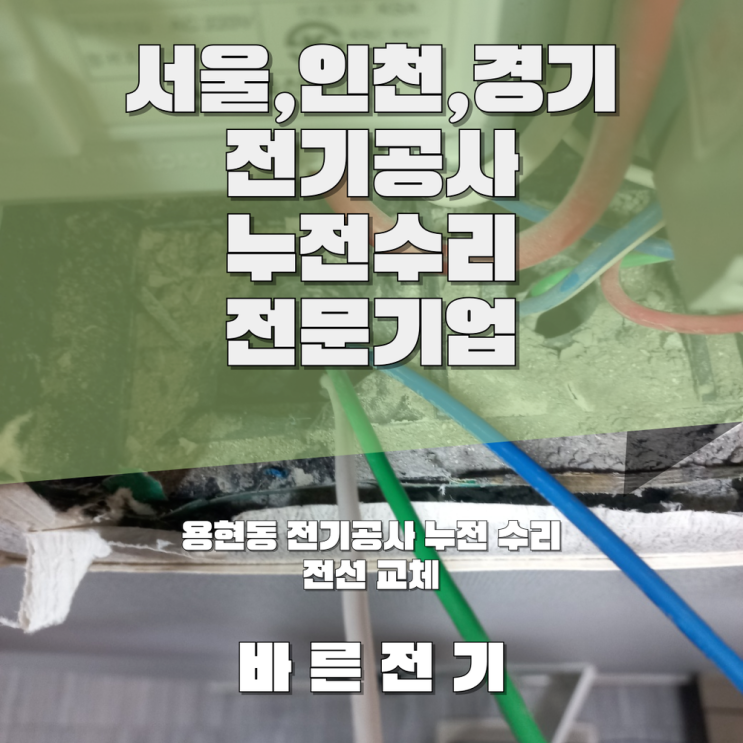 용현동 전기공사 누전 수리 업체 전선 교체