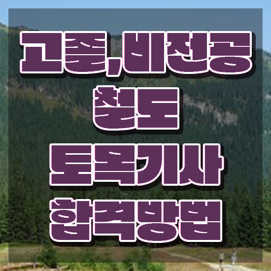  철도토목기사 자격증 철도토목기사 응시조건 온라인 수업으로 단기간에 완료한 비법