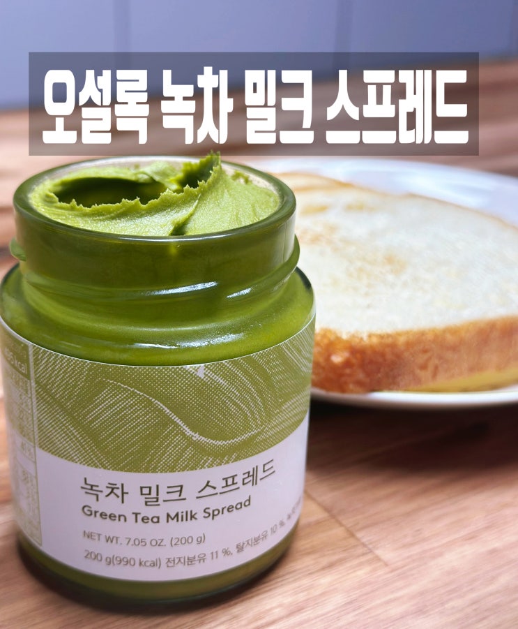  달콤 쌉싸름한 오설록 녹차 밀크 스프레드 리뷰