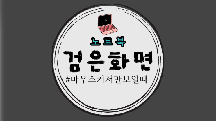 노트북 검은화면 마우스 커서만 보일때 해결방법