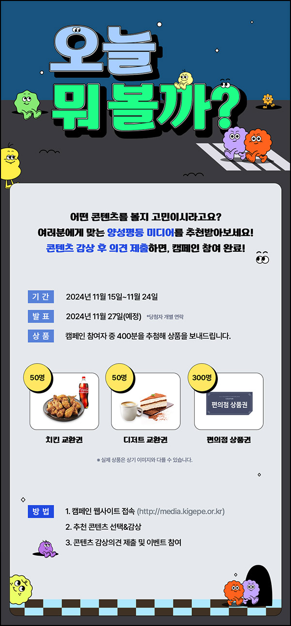 양성평등교육진흥원 캠페인(편상등 400명)추첨~11.24 양성평등교육진흥원 캠페인(편상등 400명)추첨~11.24