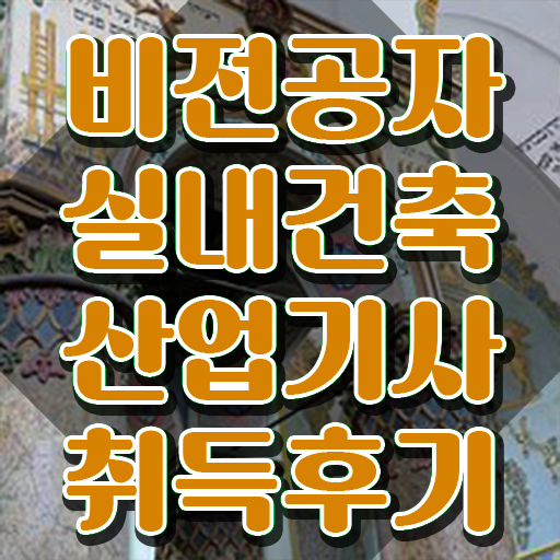  실내건축산업기사 자격증 실내건축산업기사 시험자격 온라인으로 간단하게 성공한 노하우