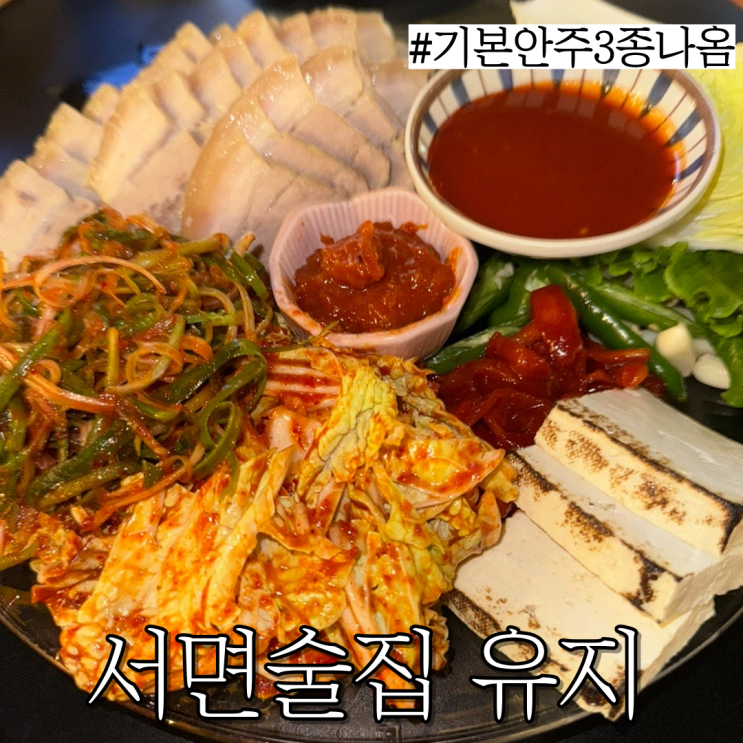  서면 단체 술집: 겨울에 굴보쌈 먹을 수 있는 술집 "유지"