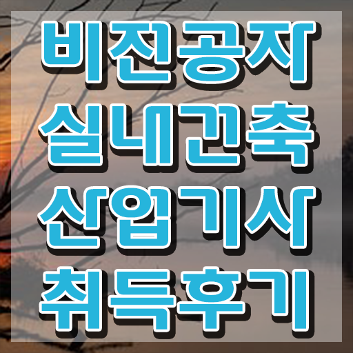  실내건축산업기사 자격조건 실내건축산업기사 자격요건 학점은행제로 간편하게 끝낸 비법