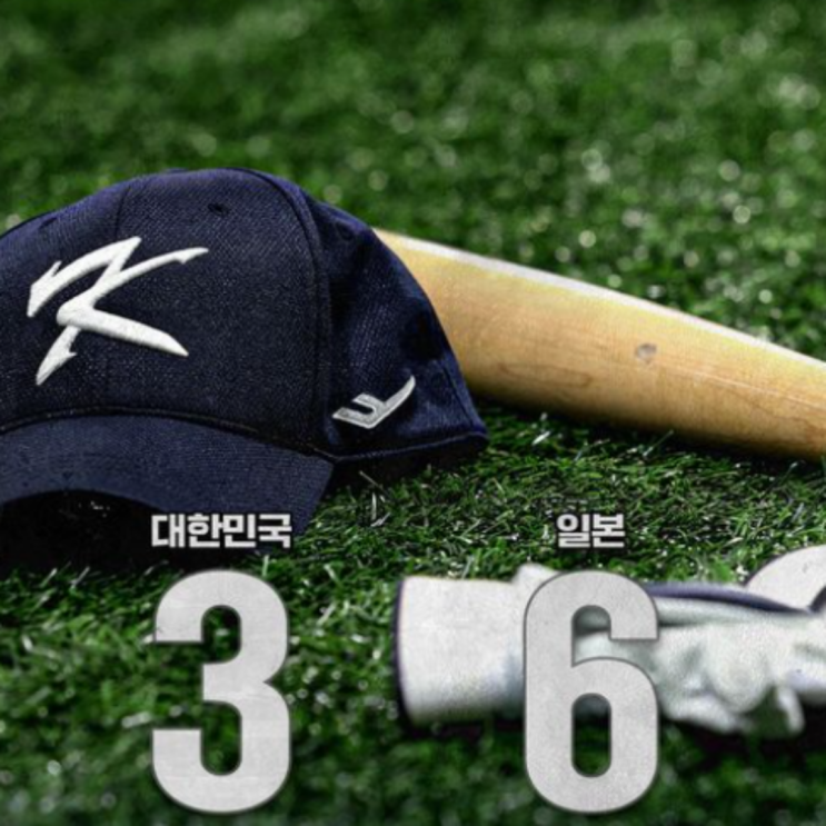  프리미어12 한일전 잘 싸웠지만 패배, 4강 가능성은 거의 희박(대한민국 일본 야구, 전력차 확인, 박동원 홈런, 17개 삼진, 류중일, 경우의수)