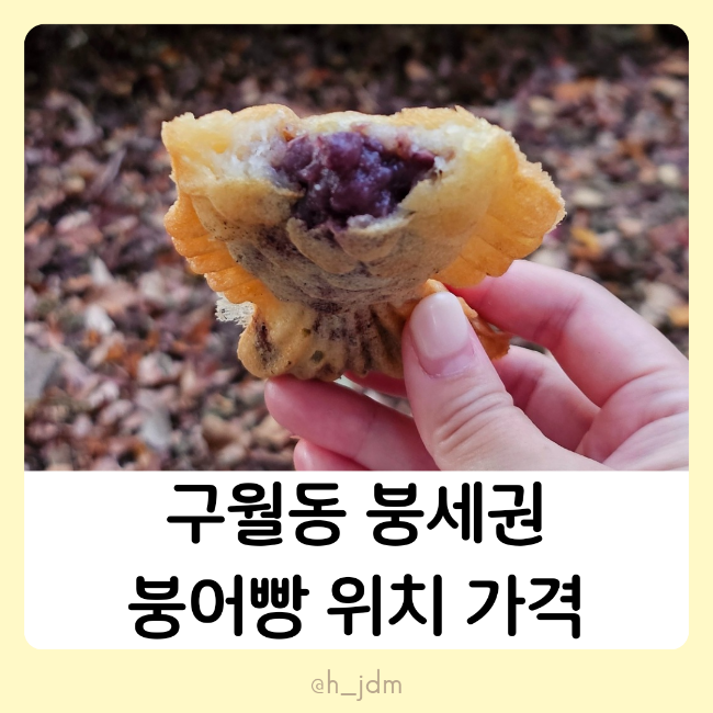  구월동 붕어빵 붕세권 위치 가격 팥붕슈붕 인천CGV 겨울간식 홈플러스구월점