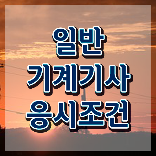  일반기계기사합격률 , 일반기계기사 응시자격 온라인 과정으로 쉽고 빠르게 준비한 방법