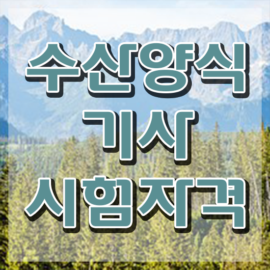  수산양식기사 신청 수산양식기사 시험응시조건 온라인으로 편하게 준비한 노하우