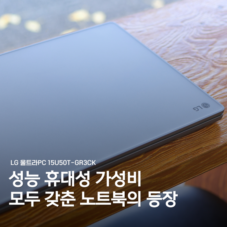  학생과 직장인을 위한 가성비 노트북 추천: LG 울트라PC 15U50T-GR3CK 15인치 사용기